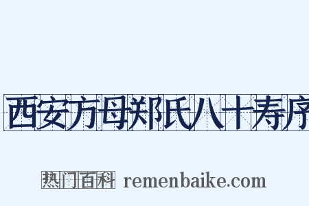 西安方母郑氏八十寿序是什么意思的图片